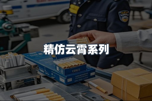 精仿云霄系列