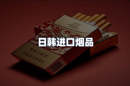日韩进口烟品